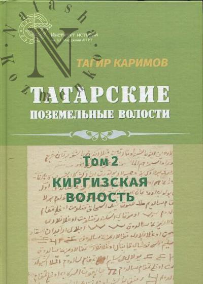 Karimov T.T. Tatarskie pozemel'nye volosti.