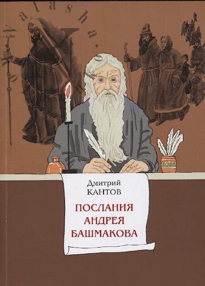 Кантов Дмитрий. Послания Андрея Башмакова