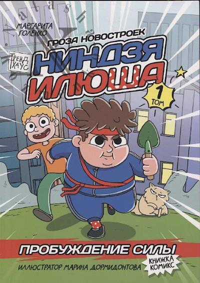 Golenko Margarita. Nindzia Iliusha