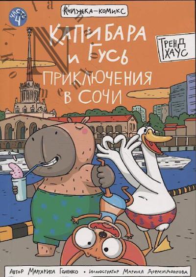 Golenko Margarita. Kapibara i Gus'