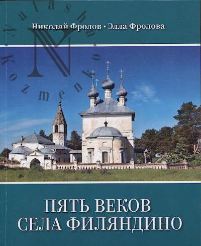 Frolov N.V. Piat' vekov sela Filiandino.