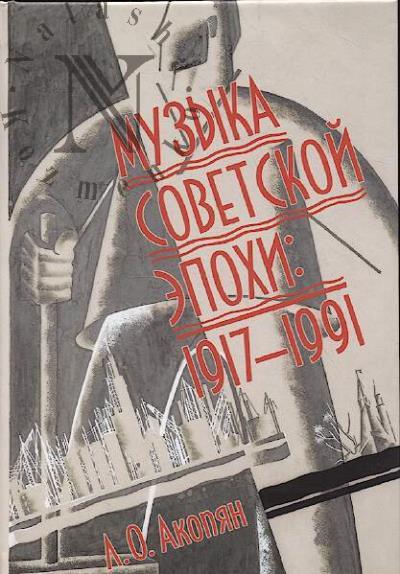 Akopian L.O. Muzyka sovetskoi epokhi