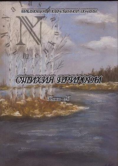 Стихия природы