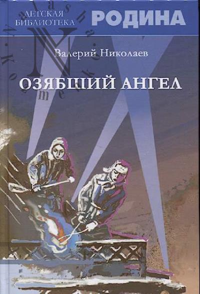 Nikolaev Valerii. Oziabshii angel