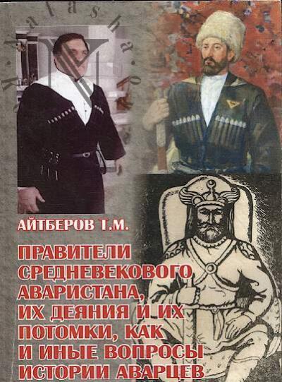 Aitberov T.M. Praviteli srednevekovogo Avaristana, ikh deianiia i ikh potomki, kak i inye voprosy istorii avartsev.