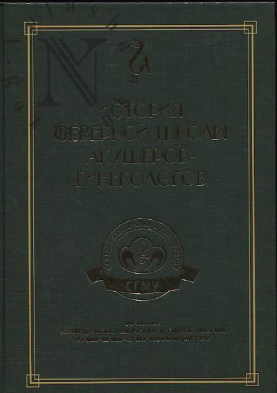 История северной школы акушеров-гинекологов