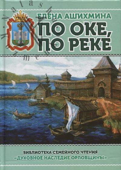 Ashikhmina E.N. Po Oke, po reke.