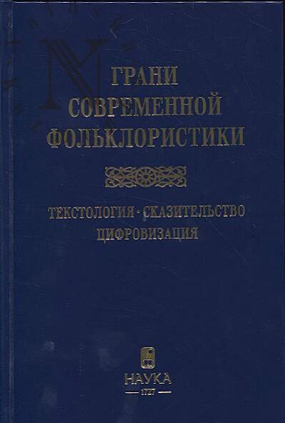 Грани современной фольклористики.