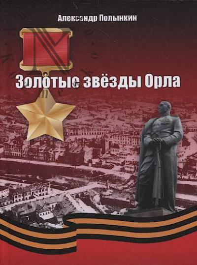 Polynkin A.M. Zolotye Zvezdy Orla.