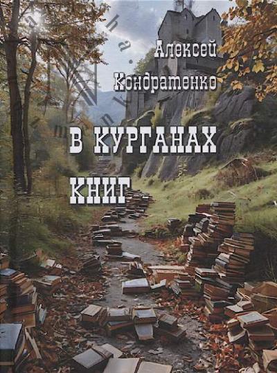 Кондратенко А.И. В курганах книг.
