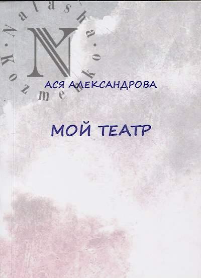 Aleksandrova Asia. Moi teatr