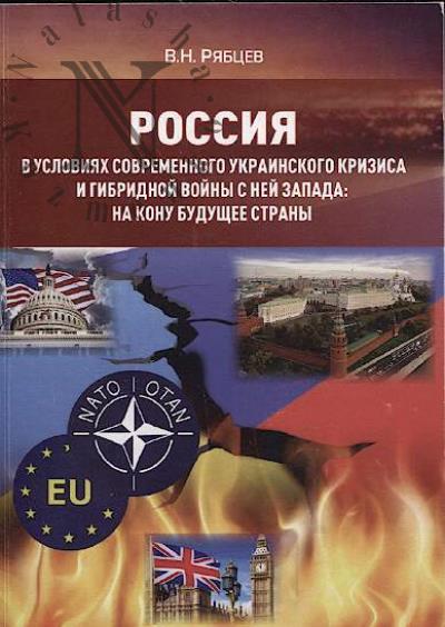 Riabtsev V.N. Rossiia v usloviiakh sovremennogo ukrainskogo krizisa i gibridnoi voiny s nei Zapada