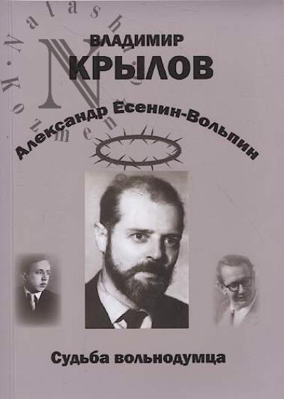 Krylov V.I. Aleksandr Esenin-Vol'pin