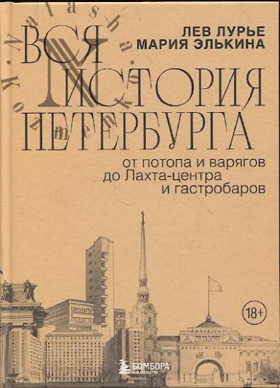 Lur'e L.Ia. Vsia istoriia Peterburga