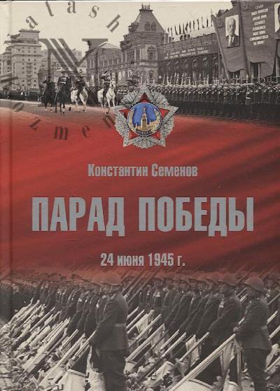 Semenov K.K. Parad Pobedy.