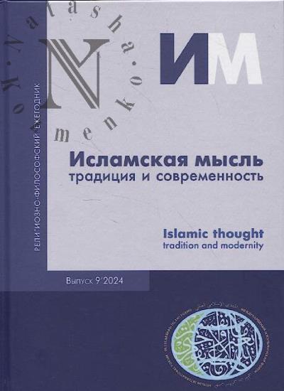 Islamskaia mysl'