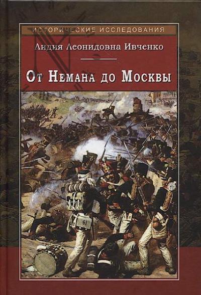 Ivchenko L.L. Ot Nemana do Moskvy.