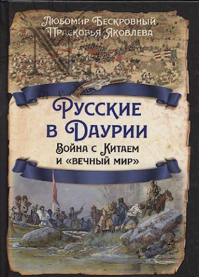 Бескровный Л.Г. Русские в Даурии.