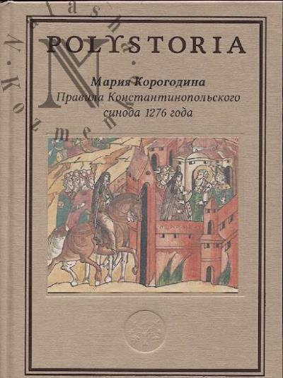 Корогодина М.В. Правила Константинопольского синода 1276 года.