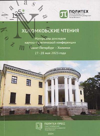 Kholomkovskie chteniia