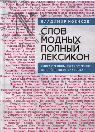 Novikov V.I. Slov modnykh polnyi leksikon.