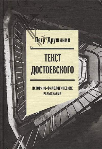 Druzhinin P.A. Tekst Dostoevskogo