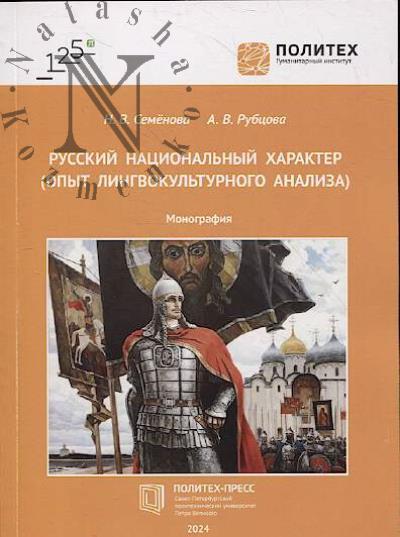 Semenova N.V. Russkii natsional'nyi kharakter