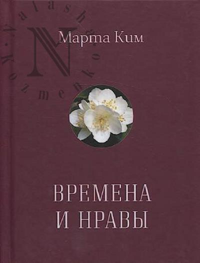 Kim Marta. Vremena i nravy