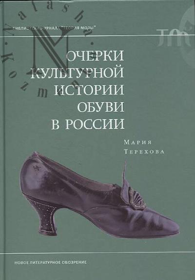 Terekhova M. Ocherki kul'turnoi istorii obuvi v Rossii.