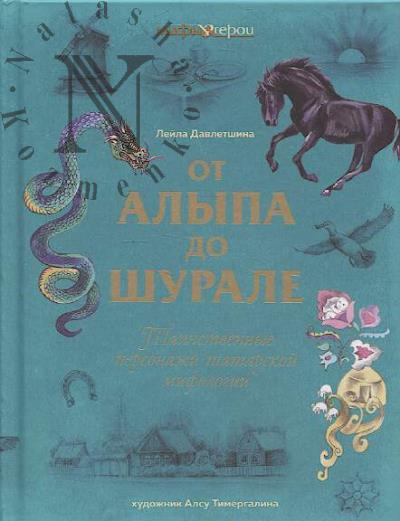 Davletshina L.Kh. Ot Alypa do shurale.