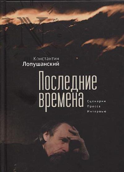 Лопушанский К.С. Последние времена.