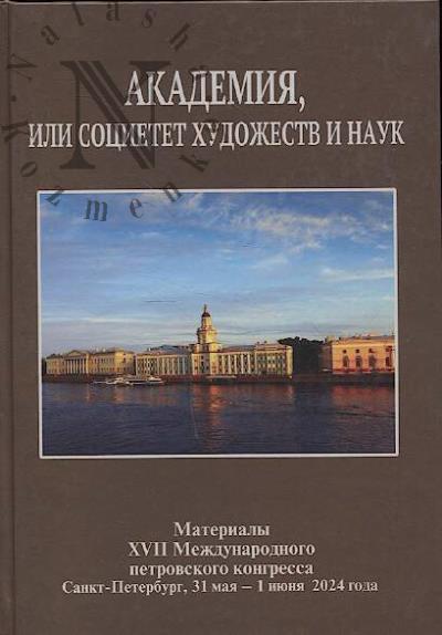 Akademiia, ili Sotsietet khudozhestv i nauk