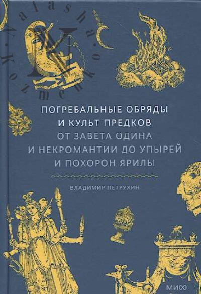 Petrukhin V.Ia. Pogrebal'nye obriady i kul't predkov.