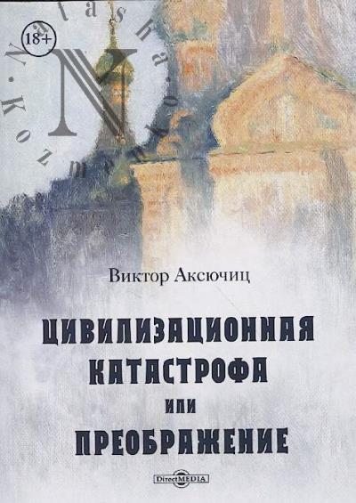 Aksiuchits V.V. Tsivilizatsionnaia katastrofa, ili Preobrazhenie.