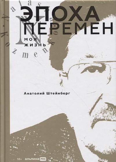 Shteinberg A. Epokha peremen.
