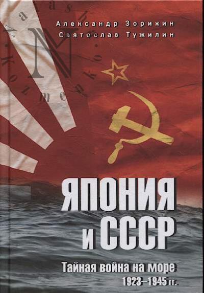Зорихин А.Г. Япония и СССР.