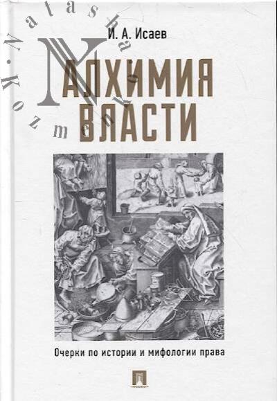 Isaev I.A. Alkhimiia vlasti.
