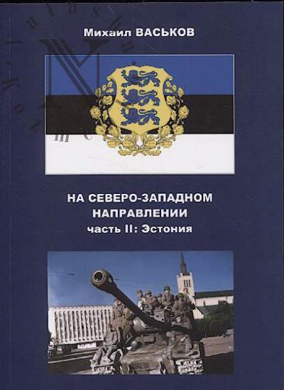 Vas'kov M.Iu. Na Severo-Zapadnom napravlenii