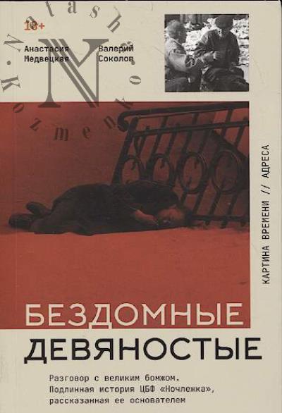 Медвецкая А.Д. Бездомные девяностые.