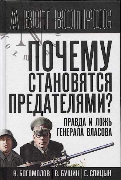 Богомолов В. Почему становятся предателями?