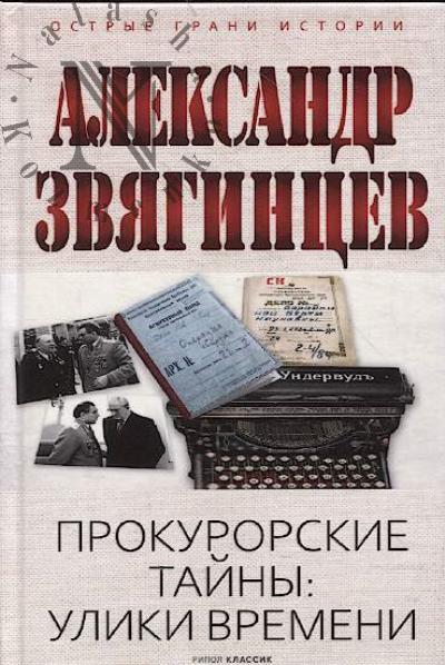 Звягинцев А.Г. Прокурорские тайны