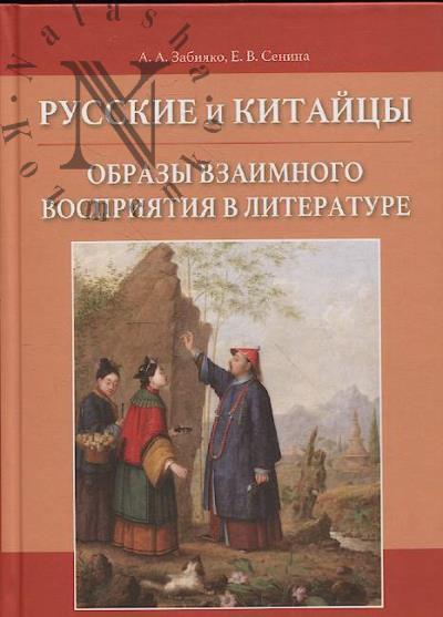 Забияко А.А. Русские и китайцы