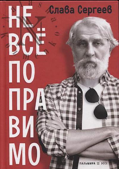 Сергеев Слава. Не всё поправимо