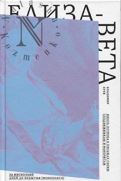 Buev Vladimir. Elizaveta.
