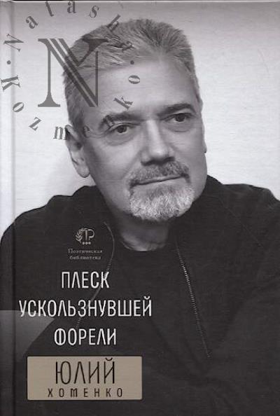 Khomenko Iulii. Plesk uskol'znuvshei foreli