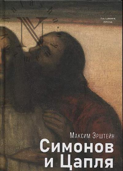 Ershtein Maksim. Simonov i Tsaplia