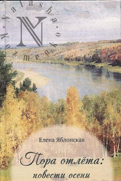 Iablonskaia Elena. Pora otleta