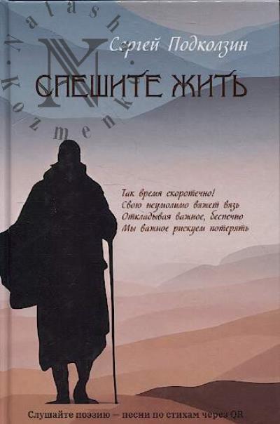 Podkolzin Sergei. Speshite zhit'