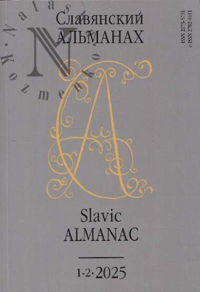 Slavianskii al'manakh.