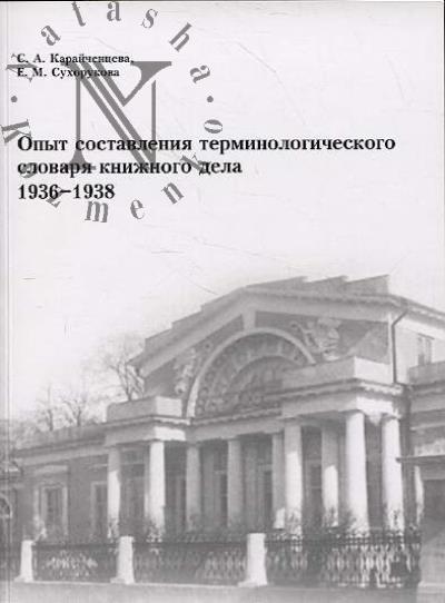 Karaichentseva S.A. Opyt sostavleniia terminologicheskogo slovaria knizhnogo dela.